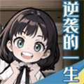 逆袭的一生下载安卓