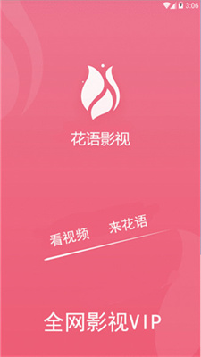 花语影视安卓版最新下载