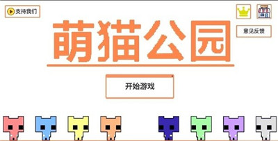 萌猫乐园最新版下载