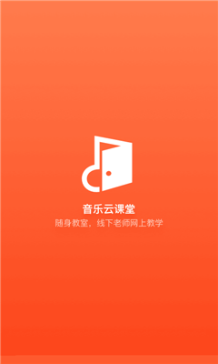 音乐云课堂app学生版下载