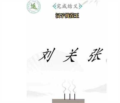 汉字找茬王完成结义怎么过 完成结义通关方法分享 迷笛下载