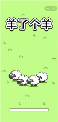 羊了个羊在线玩
