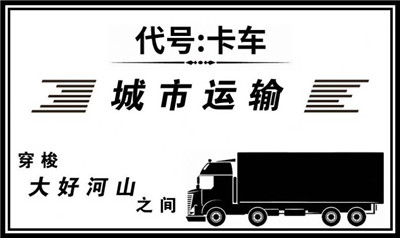 代号卡车中文下载
