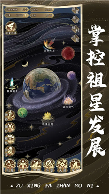 祖星发展模拟下载最新版本安装